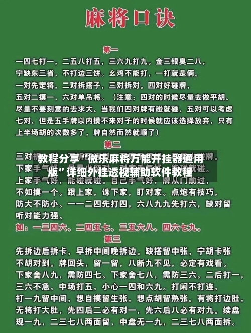 教程分享“微乐麻将万能开挂器通用版”详细外挂透视辅助软件教程-第2张图片