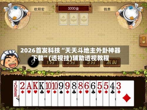 2026首发科技“天天斗地主外卦神器下载”(透视挂)辅助透视教程-第2张图片