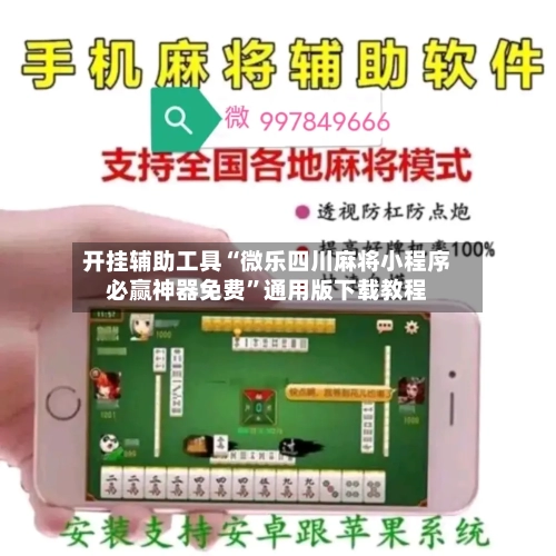 开挂辅助工具“微乐四川麻将小程序必赢神器免费”通用版下载教程-第2张图片
