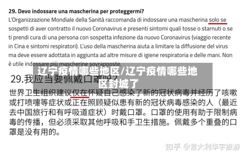 辽宁疫情哪些地区/辽宁疫情哪些地区封城了-第3张图片