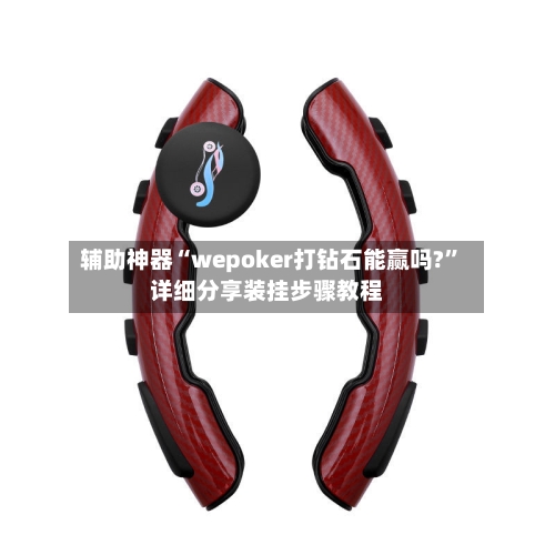 辅助神器“wepoker打钻石能赢吗?”详细分享装挂步骤教程-第3张图片