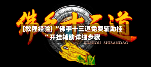 [教程经验] “佛手十三道免费辅助挂	”开挂辅助详细步骤-第2张图片