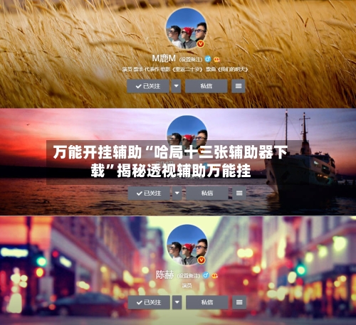 万能开挂辅助“哈局十三张辅助器下载”揭秘透视辅助万能挂