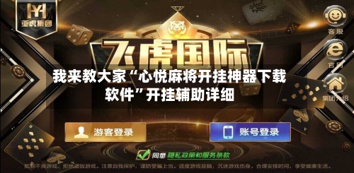 我来教大家“心悦麻将开挂神器下载软件”开挂辅助详细-第2张图片