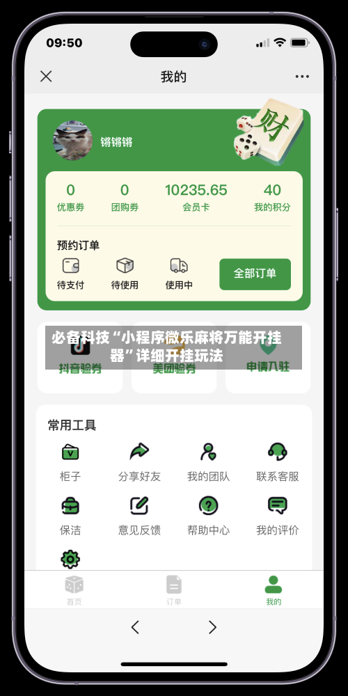 必备科技“小程序微乐麻将万能开挂器	”详细开挂玩法-第2张图片