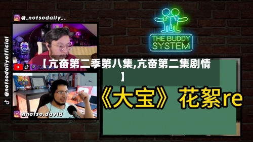 【亢奋第二季第八集,亢奋第二集剧情】-第2张图片