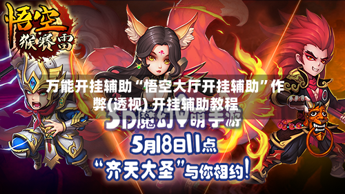 万能开挂辅助“悟空大厅开挂辅助	”作弊(透视) 开挂辅助教程-第2张图片