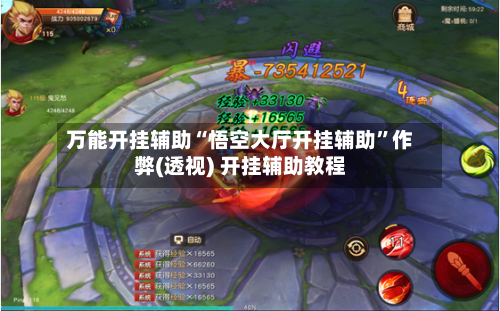 万能开挂辅助“悟空大厅开挂辅助”作弊(透视) 开挂辅助教程-第3张图片