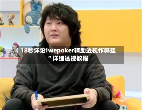 18秒详论!wepoker辅助透视作弊挂”详细透视教程-第2张图片