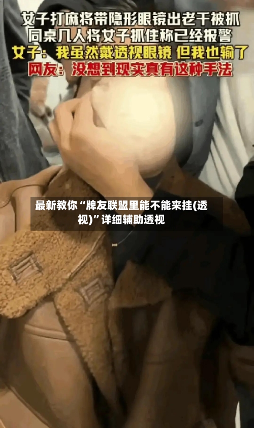 最新教你“牌友联盟里能不能来挂(透视)”详细辅助透视