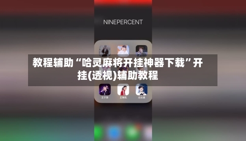 教程辅助“哈灵麻将开挂神器下载”开挂(透视)辅助教程-第2张图片