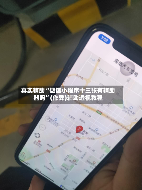 真实辅助“微信小程序十三张有辅助器吗	”(作弊)辅助透视教程-第2张图片