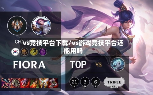 vs竞技平台下载/vs游戏竞技平台还能用吗-第2张图片