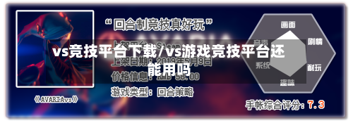 vs竞技平台下载/vs游戏竞技平台还能用吗-第3张图片