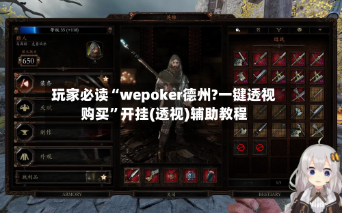 玩家必读“wepoker德州?一键透视购买”开挂(透视)辅助教程