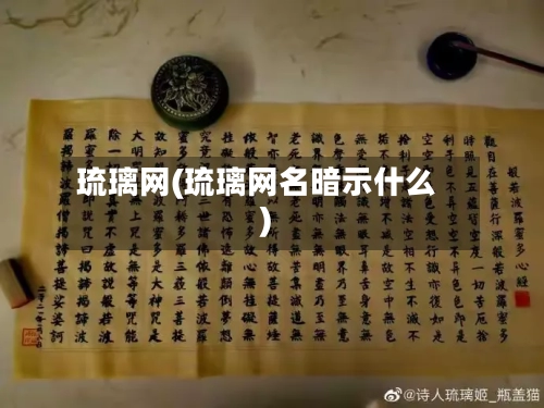 琉璃网(琉璃网名暗示什么)-第2张图片