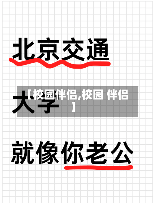 【校园伴侣,校园 伴侣】