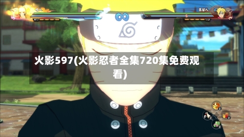 火影597(火影忍者全集720集免费观看)-第3张图片