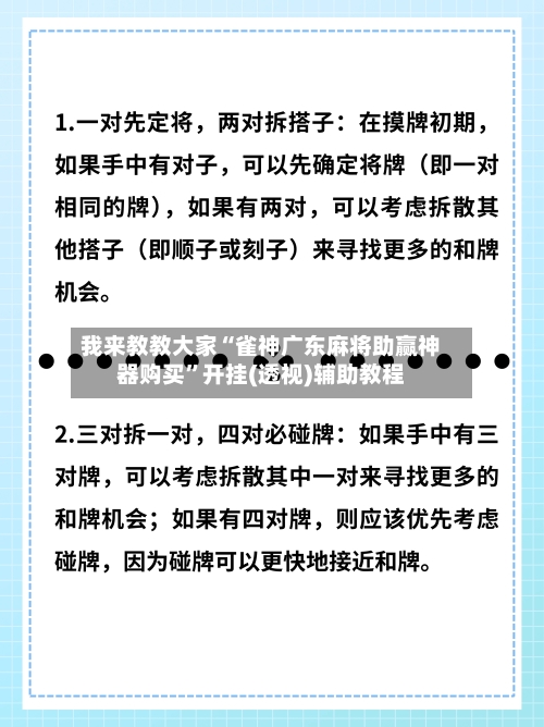 我来教教大家“雀神广东麻将助赢神器购买	”开挂(透视)辅助教程-第2张图片
