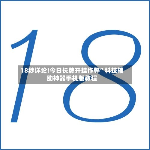 18秒详论!今日长牌开挂作弊	”科技辅助神器手机版教程-第3张图片