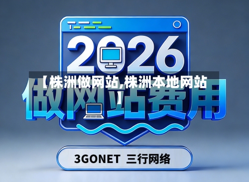 【株洲做网站,株洲本地网站】