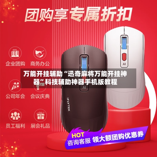 万能开挂辅助“迅奇麻将万能开挂神器	”科技辅助神器手机版教程-第2张图片