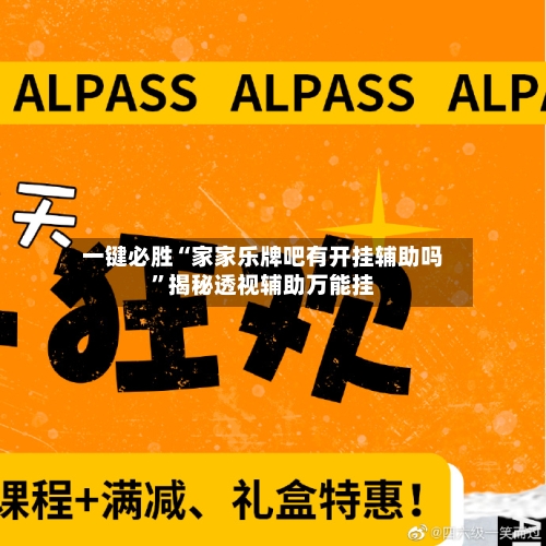 一键必胜“家家乐牌吧有开挂辅助吗”揭秘透视辅助万能挂-第3张图片