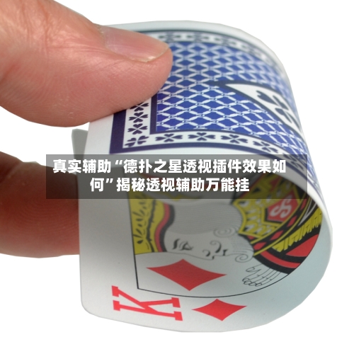 真实辅助“德扑之星透视插件效果如何”揭秘透视辅助万能挂-第2张图片