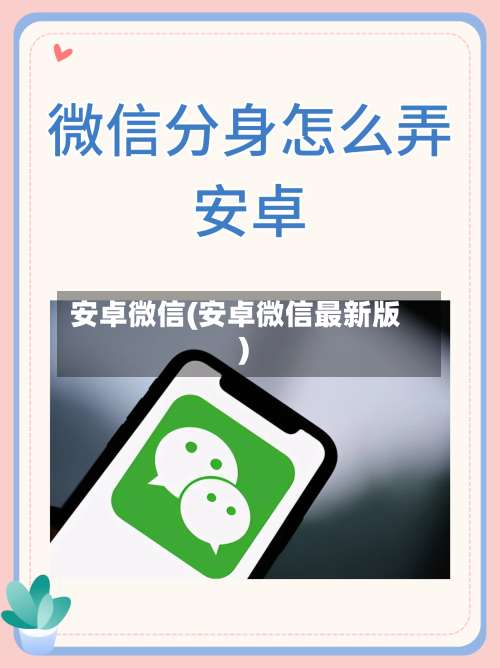 安卓微信(安卓微信最新版)-第2张图片