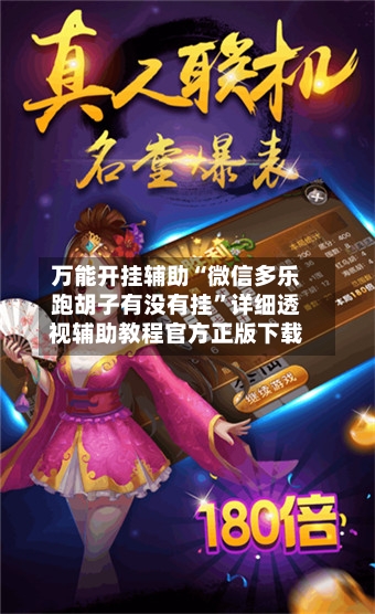 万能开挂辅助“微信多乐跑胡子有没有挂”详细透视辅助教程官方正版下载-第2张图片