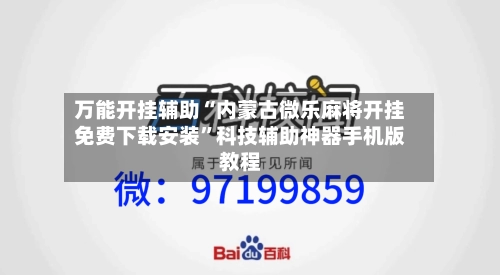 万能开挂辅助“内蒙古微乐麻将开挂免费下载安装”科技辅助神器手机版教程