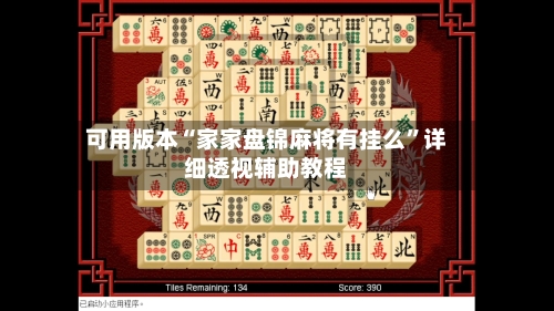 可用版本“家家盘锦麻将有挂么”详细透视辅助教程