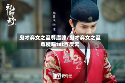 鬼才弃女之至尊魔瞳/鬼才弃女之至尊魔瞳txt百度云