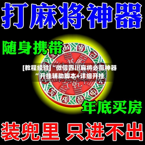 [教程经验]“微信四川麻将必赢神器	”开挂辅助脚本+详细开挂-第2张图片