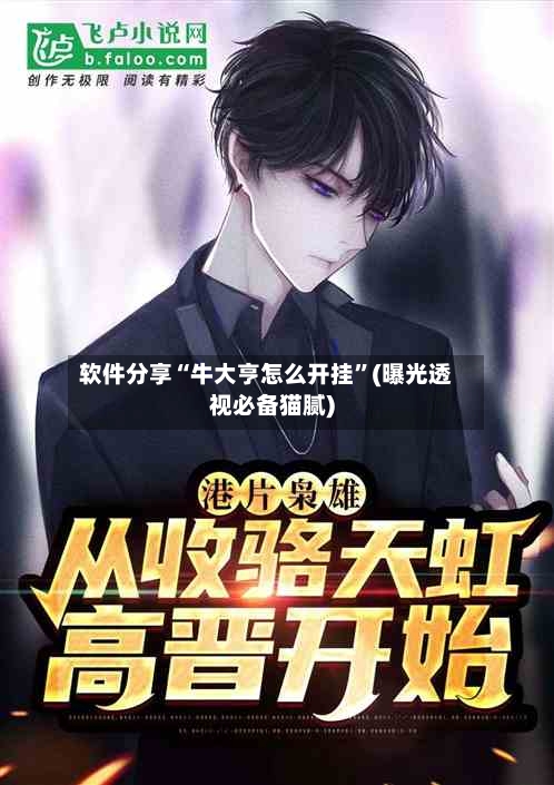 软件分享“牛大亨怎么开挂”(曝光透视必备猫腻)