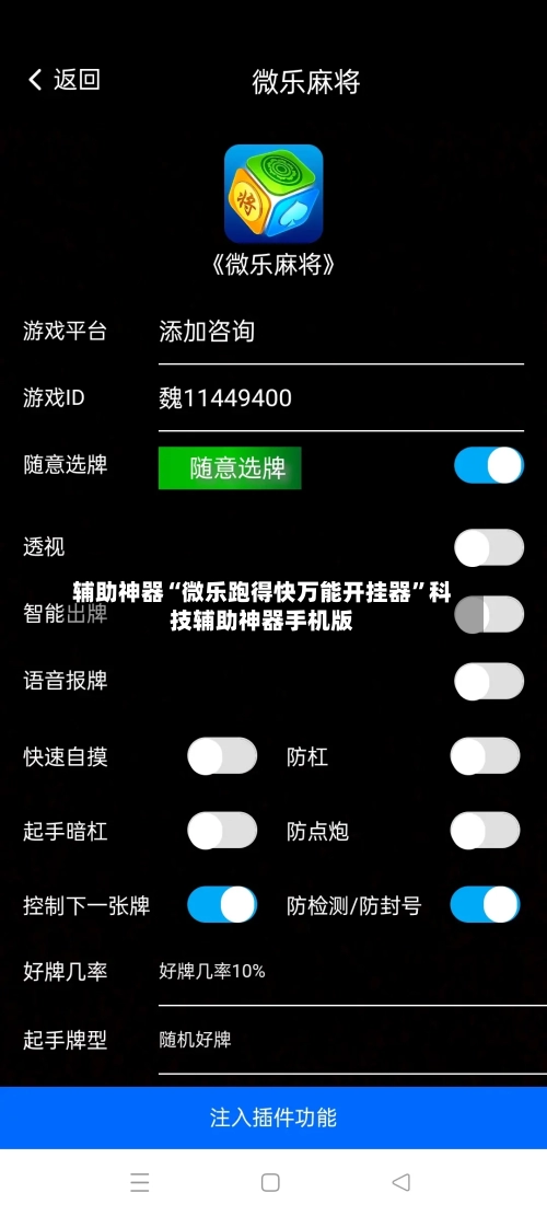 辅助神器“微乐跑得快万能开挂器”科技辅助神器手机版-第2张图片