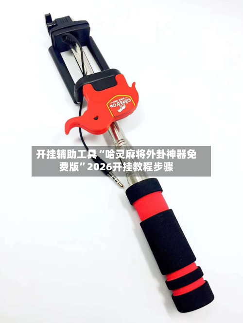 开挂辅助工具“哈灵麻将外卦神器免费版”2026开挂教程步骤