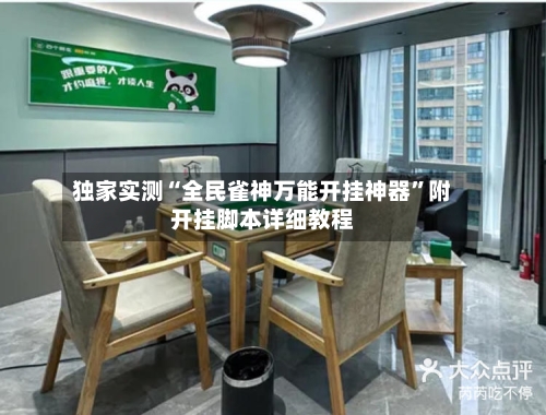 独家实测“全民雀神万能开挂神器”附开挂脚本详细教程-第3张图片