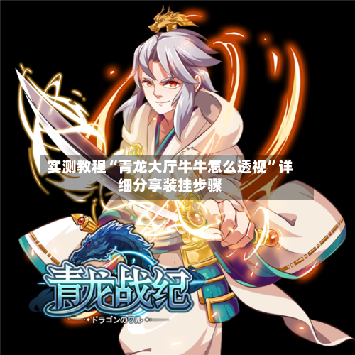 实测教程“青龙大厅牛牛怎么透视”详细分享装挂步骤-第2张图片