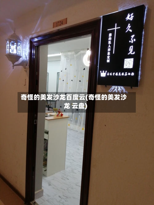 奇怪的美发沙龙百度云(奇怪的美发沙龙 云盘)