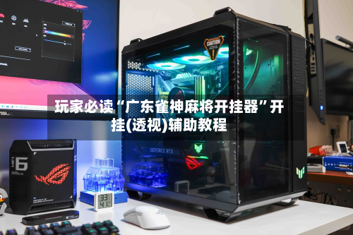 玩家必读“广东雀神麻将开挂器”开挂(透视)辅助教程