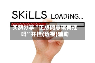 实测分享“正版随意玩有挂吗”开挂(透视)辅助