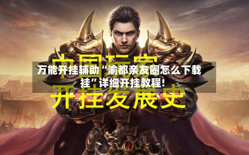 万能开挂辅助“渝都亲友圈怎么下载挂”详细开挂教程!-第3张图片