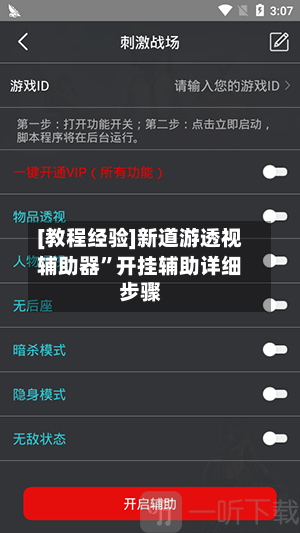 [教程经验]新道游透视辅助器	”开挂辅助详细步骤-第3张图片