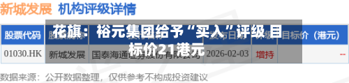 花旗：裕元集团给予“买入”评级 目标价21港元-第2张图片
