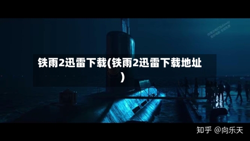 铁雨2迅雷下载(铁雨2迅雷下载地址)