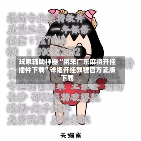 玩家辅助神器“闲来广东麻将开挂插件下载	”详细开挂教程官方正版下载-第2张图片