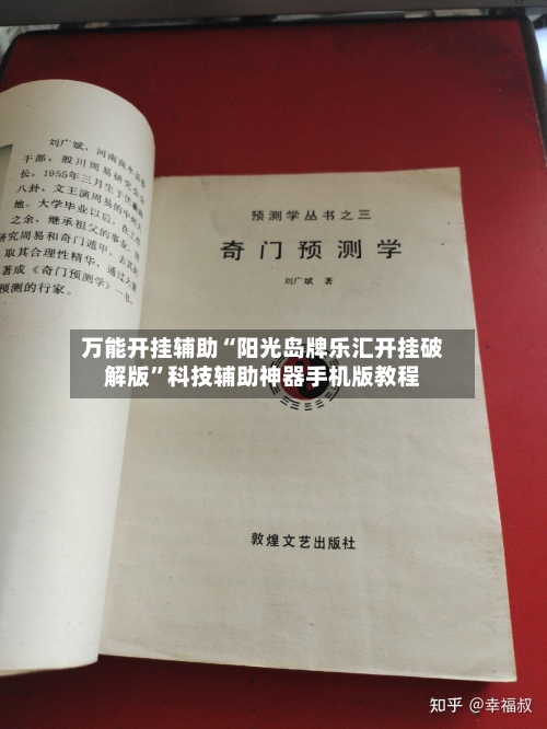 万能开挂辅助“阳光岛牌乐汇开挂破解版”科技辅助神器手机版教程