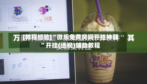 [教程经验]“微乐免费房间开挂神器	”开挂(透视)辅助教程-第2张图片