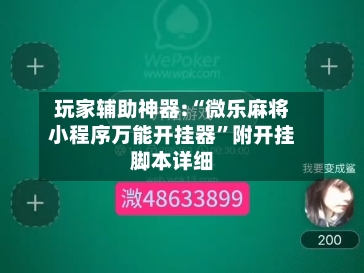 玩家辅助神器:“微乐麻将小程序万能开挂器”附开挂脚本详细